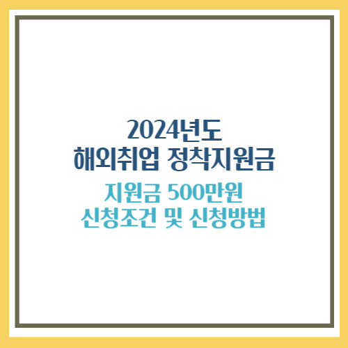 해외취업 정착지원금