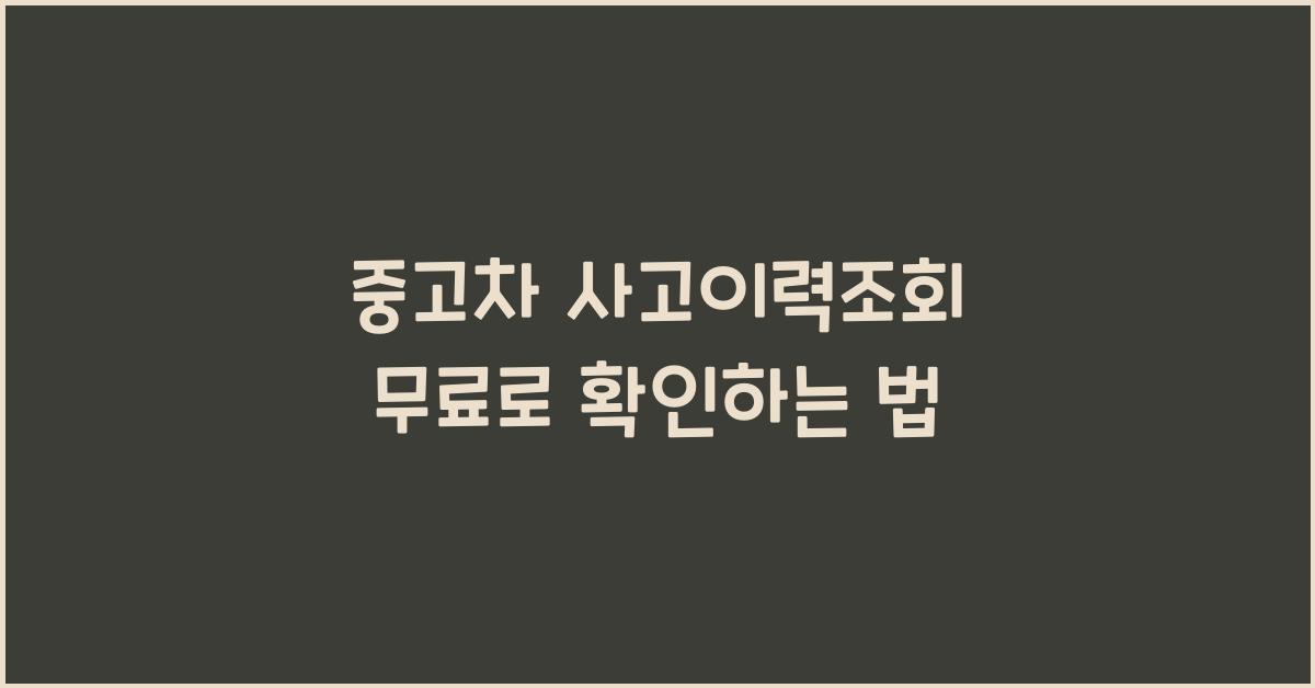 중고차 사고이력조회 무료