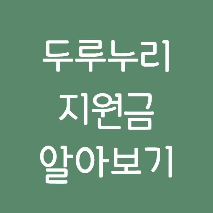 두루누리 지원금