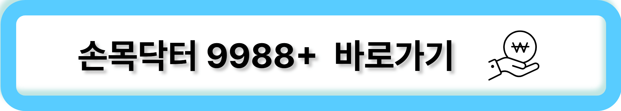 손목닥터9988플러스