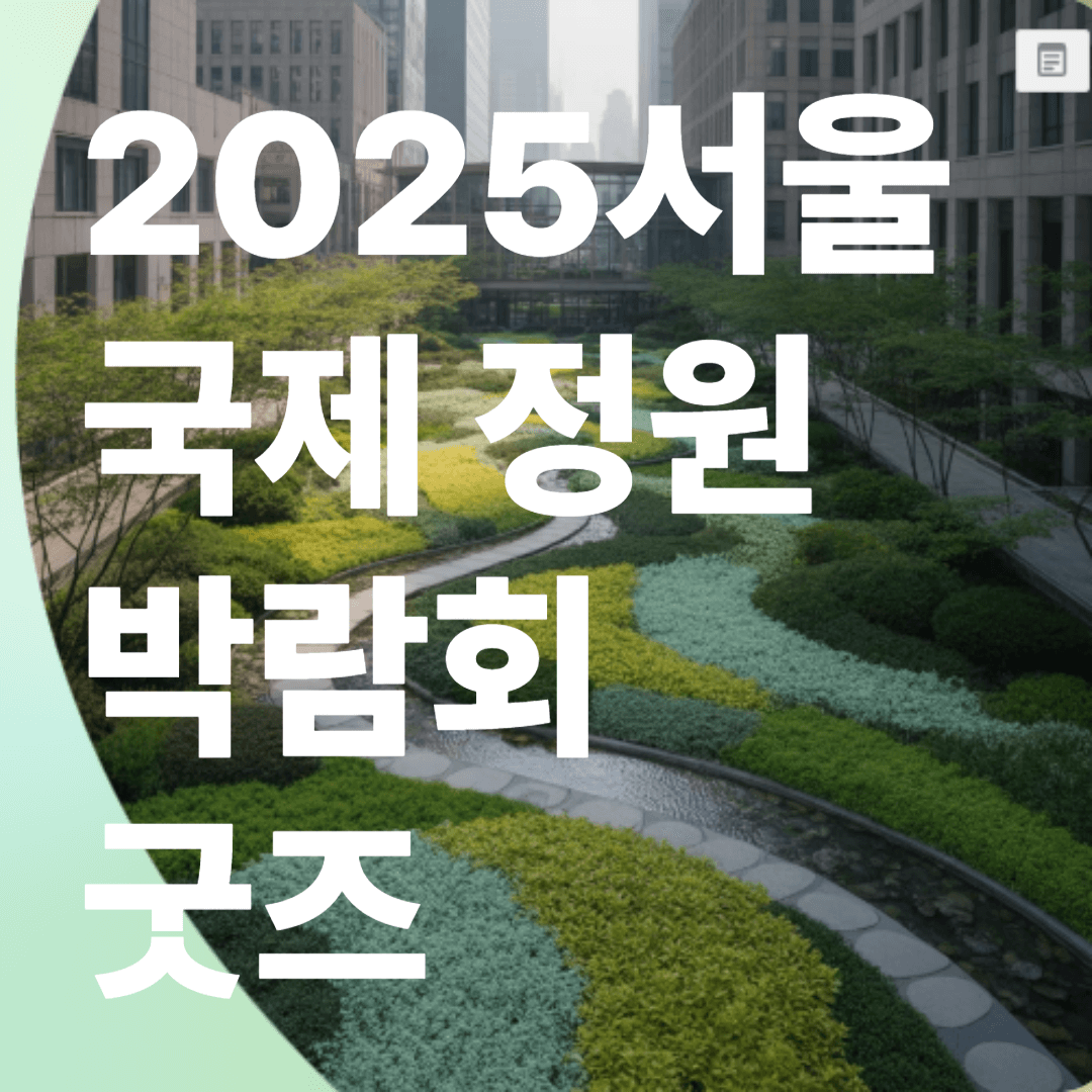 2025 서울국제정원박람회 해치하우스 굿즈