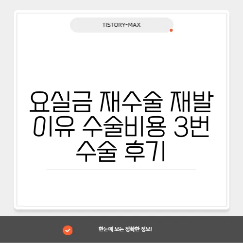 요실금 재수술 재발 이유 수술비용 3번 수술 후기