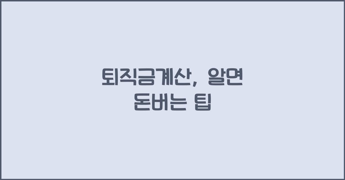 퇴직금계산