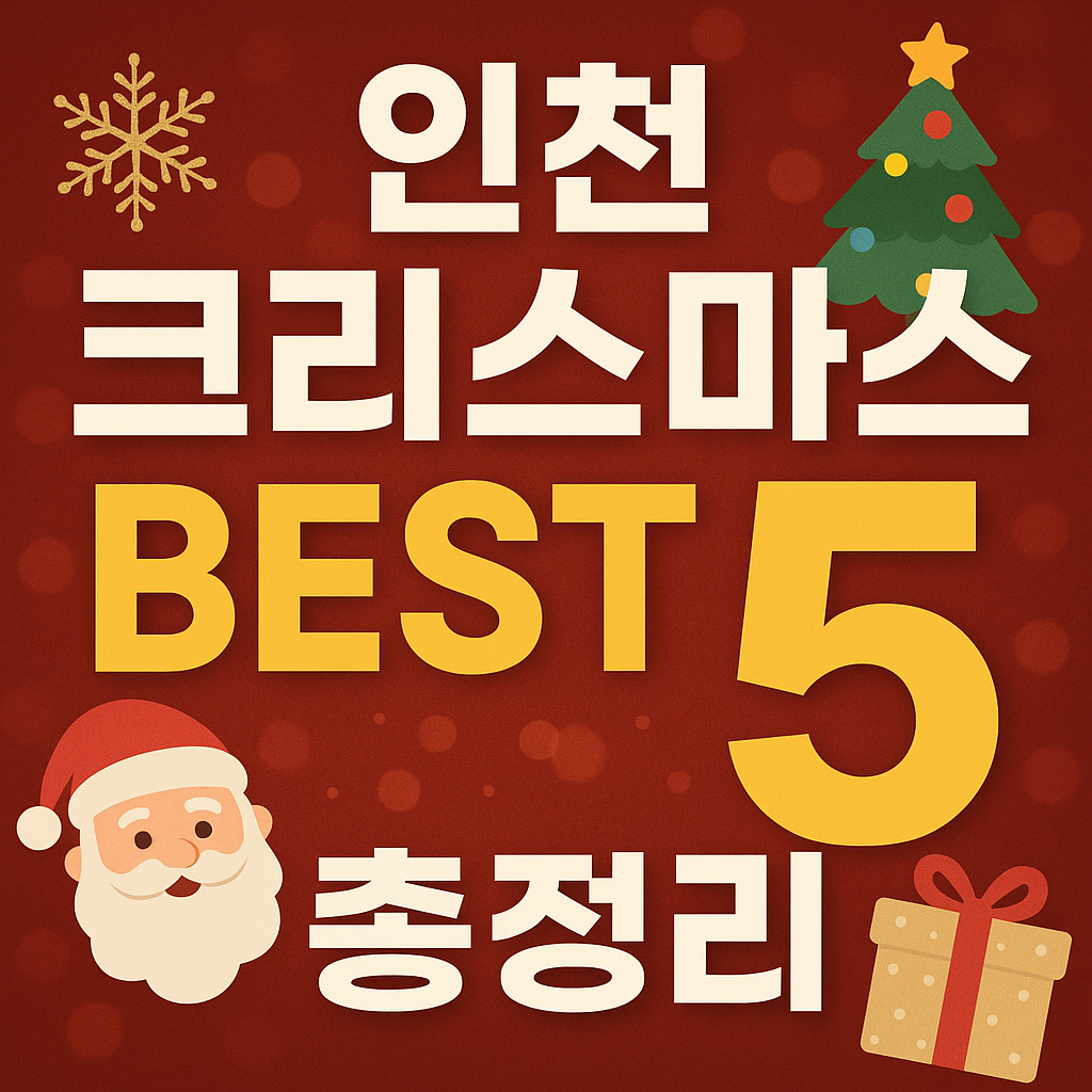 인천 크리스마스 BEST 5 총정리