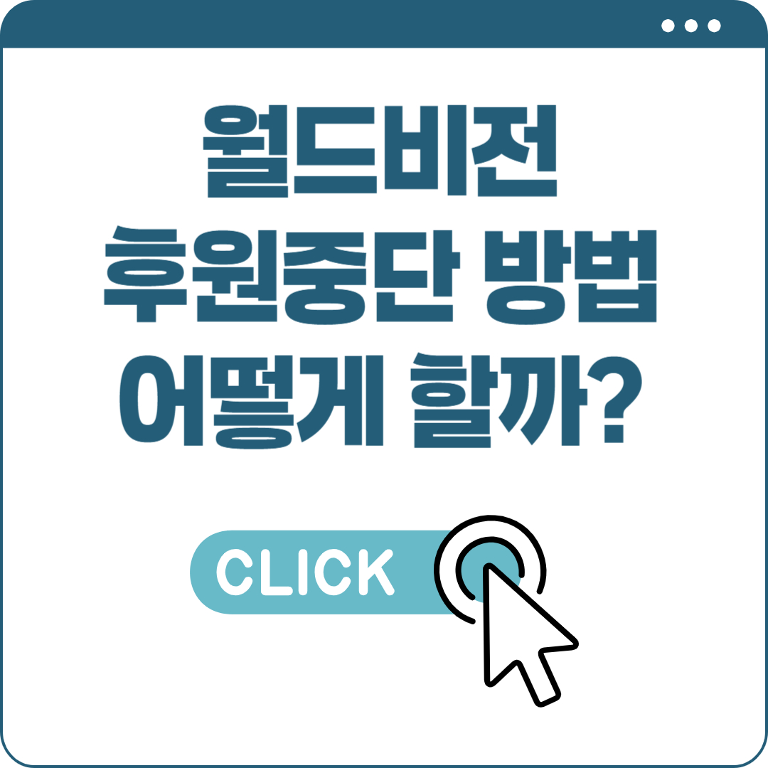 월드비전 후원중단