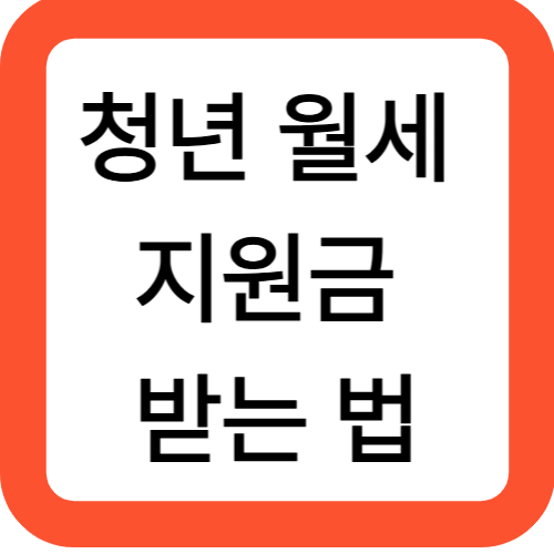 청년 월세 지원금 받는 법
