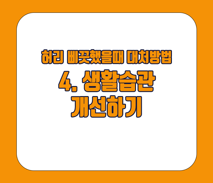 허리 삐끗했을때 대처방법 - 생활습관개선하기