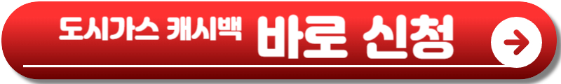 도시가스 캐시백