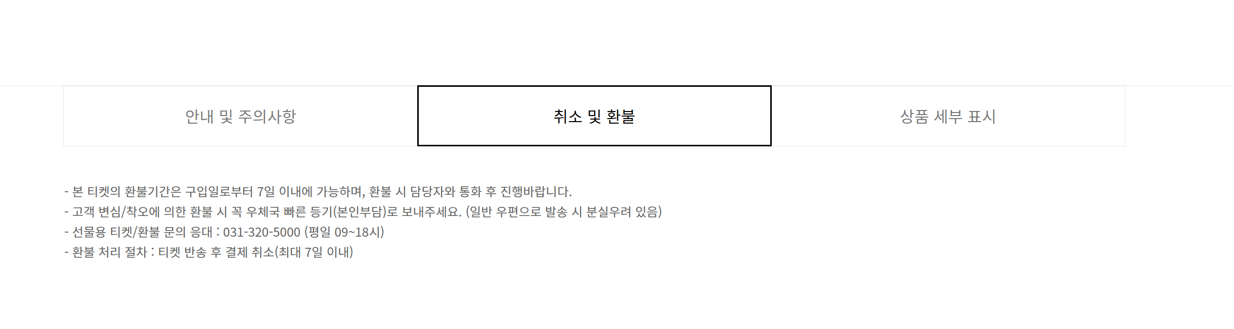 에버랜드 입장권 환불 취소 및 예약 확인 안내 이미지