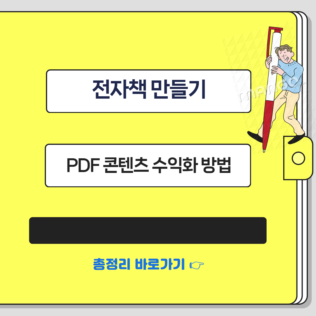 전자책 만들기 가능한가요? 초보자도 가능한 PDF 콘텐츠 수익화 방법