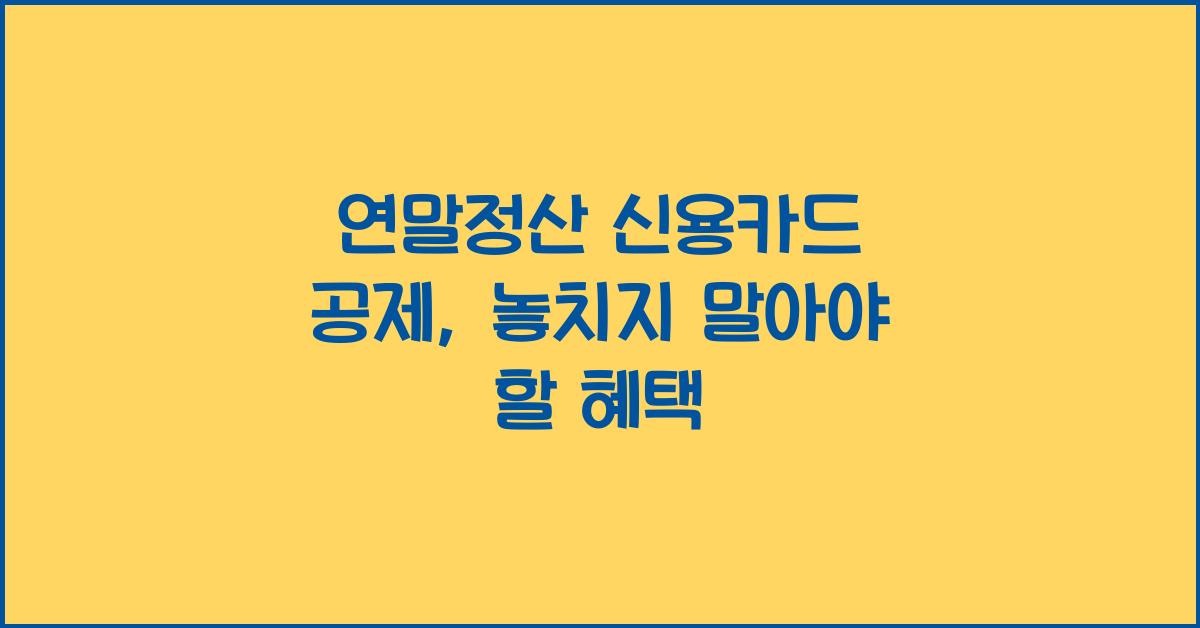 연말정산 신용카드 공제