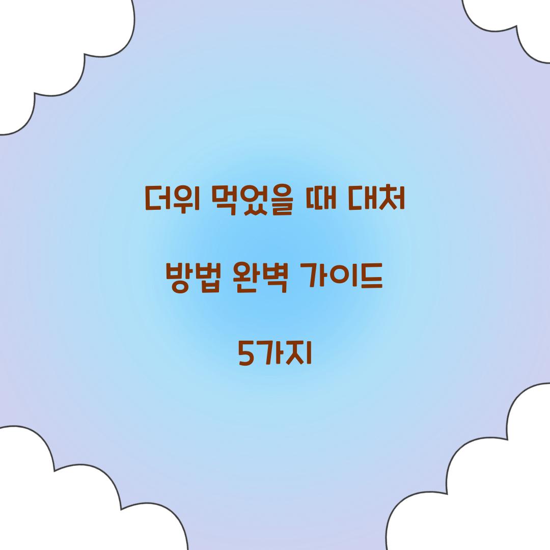 더위 먹었을 때 대처 방법