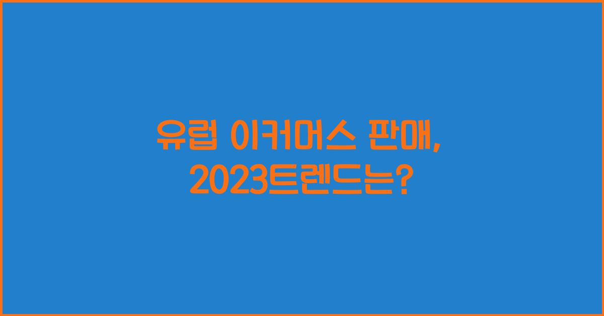 유럽 이커머스 판매