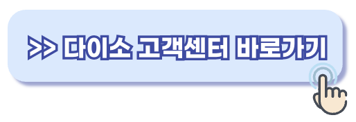 다이소 고객센터 전화번호