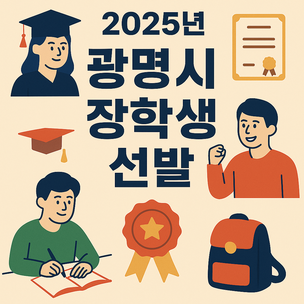 2025 광명시 장학생 선발 이미지