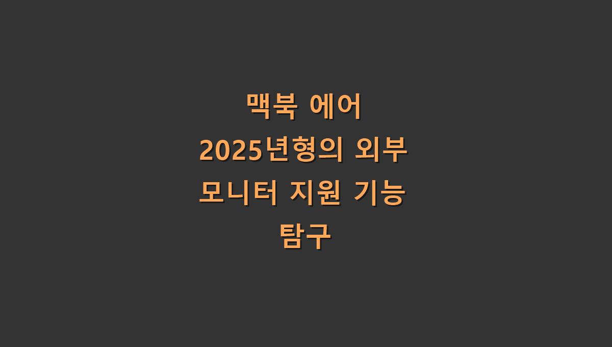 맥북 에어 2025년형의 외부 모니터 지원 기능