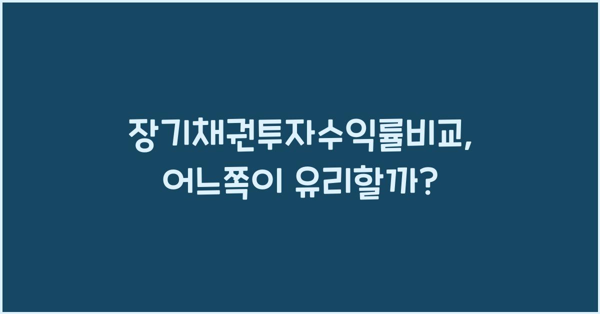 장기채권투자수익률비교