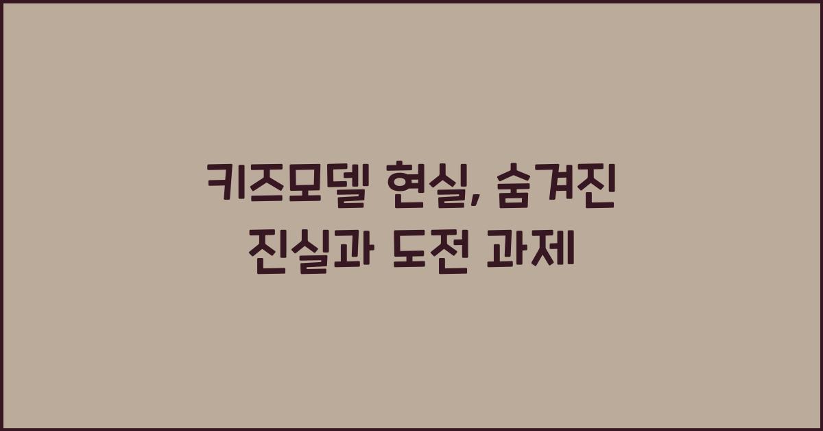 키즈모델 현실