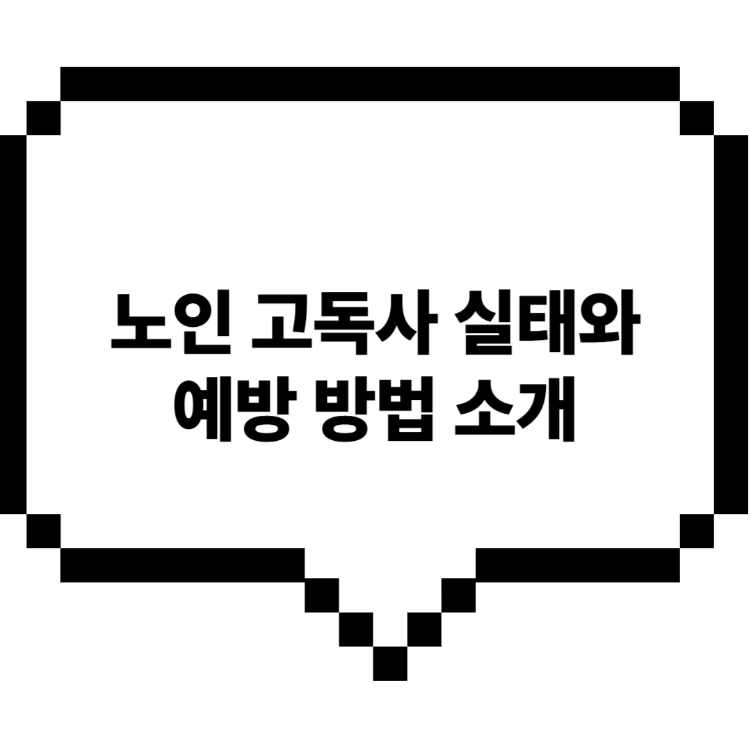 노인고독사실태와예방방법