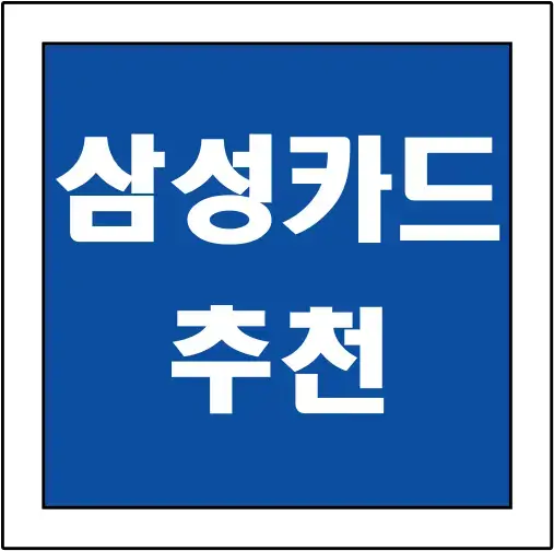 삼성카드-추천-글씨-썸네일