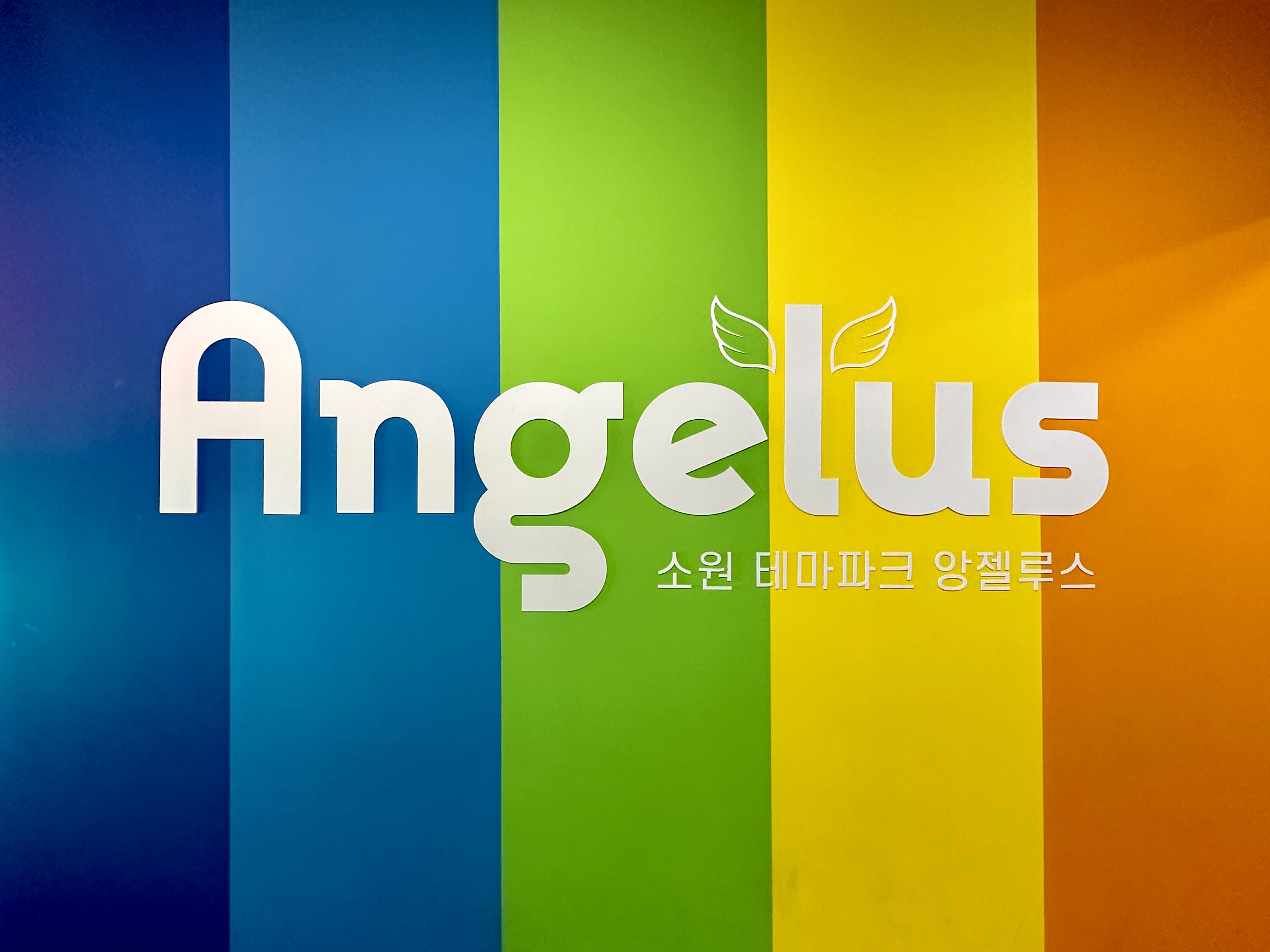 소원 테마파크 앙젤루스