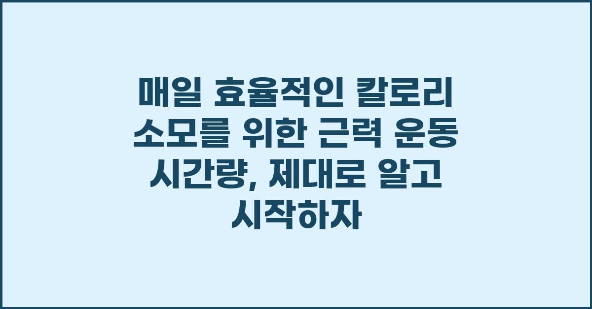 매일 효율적인 칼로리 소모를 위한 근력 운동 시간량