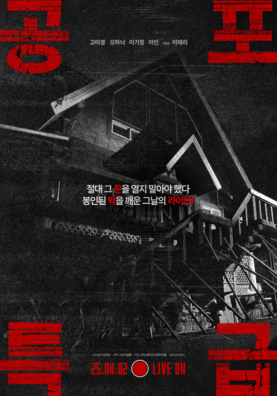 영화 공포특급 포스터