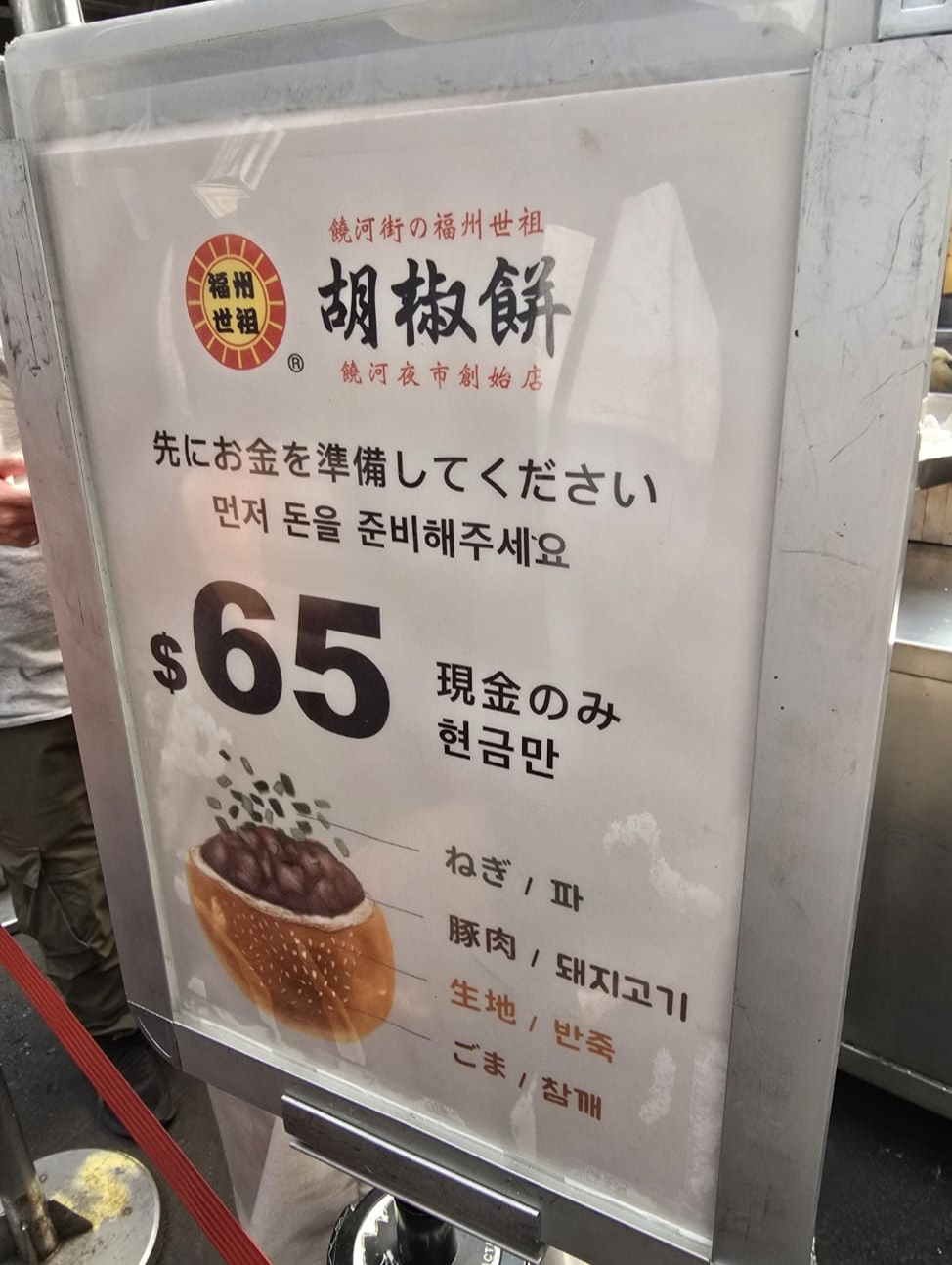 라오허제야시장_후추빵안내판