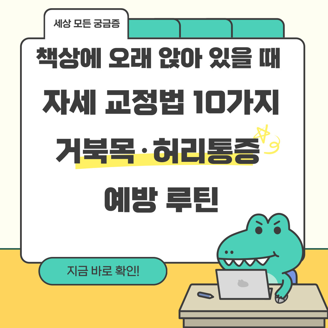 책상에 오래 앉아 있을 때 자세 교정법