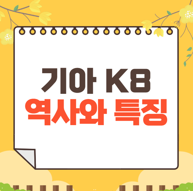 기아 K8: 역사와 가격, 제원, 연비 완벽 가이드