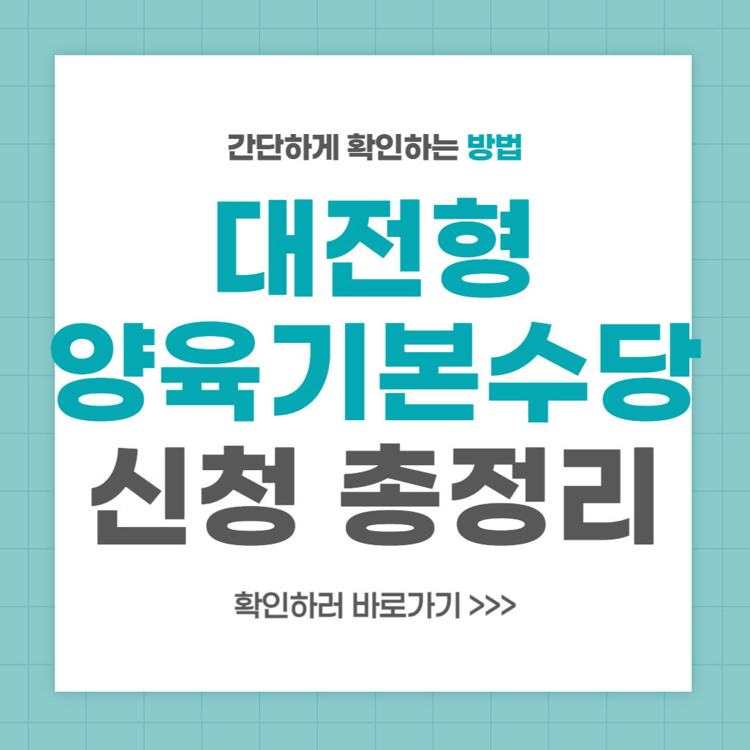 대전형 양육기본수당 지원 대상 신청 방법 총정리