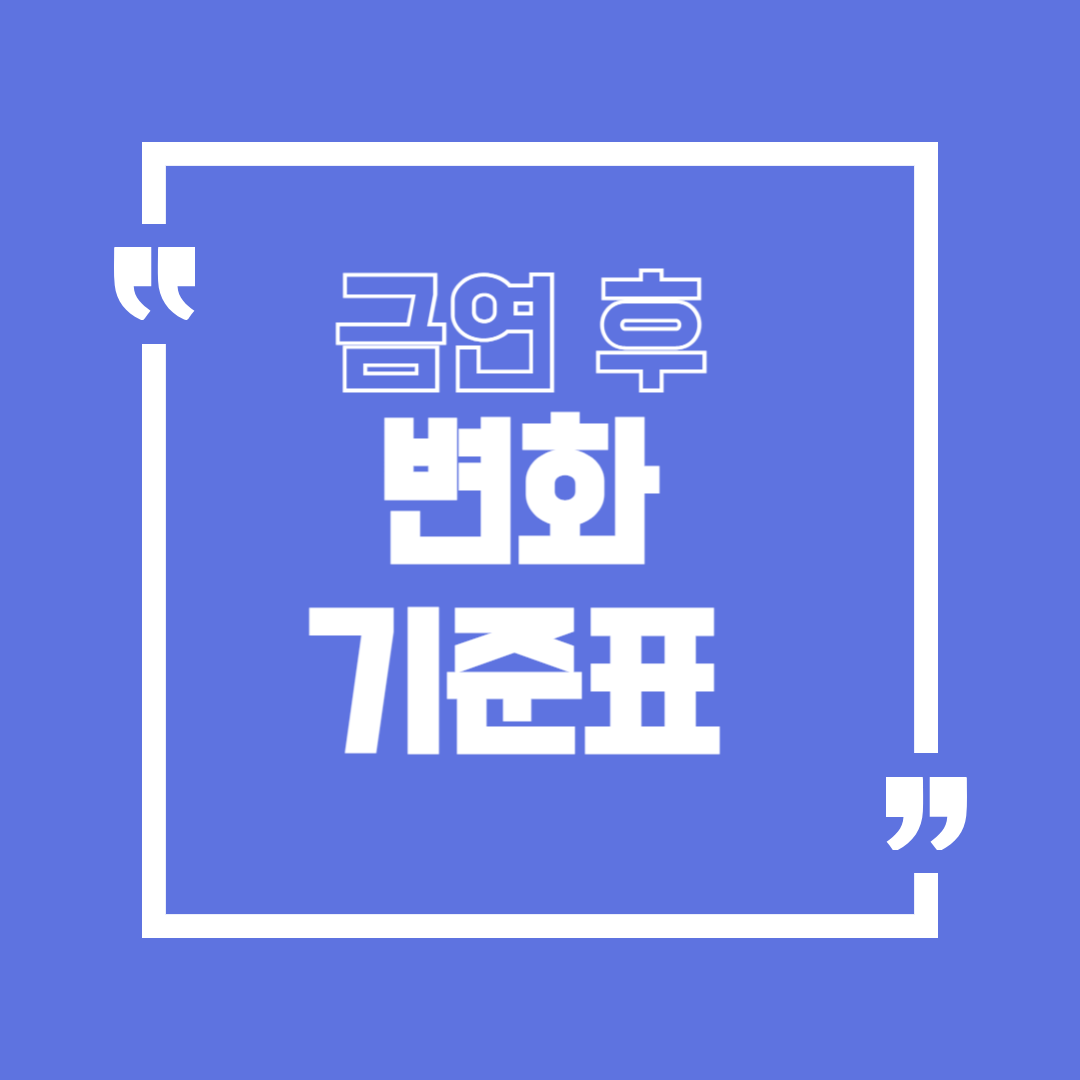 금연후 신체변화 24시간&middot;1주&middot;1개월&middot;3개월, 뭐가 달라질까