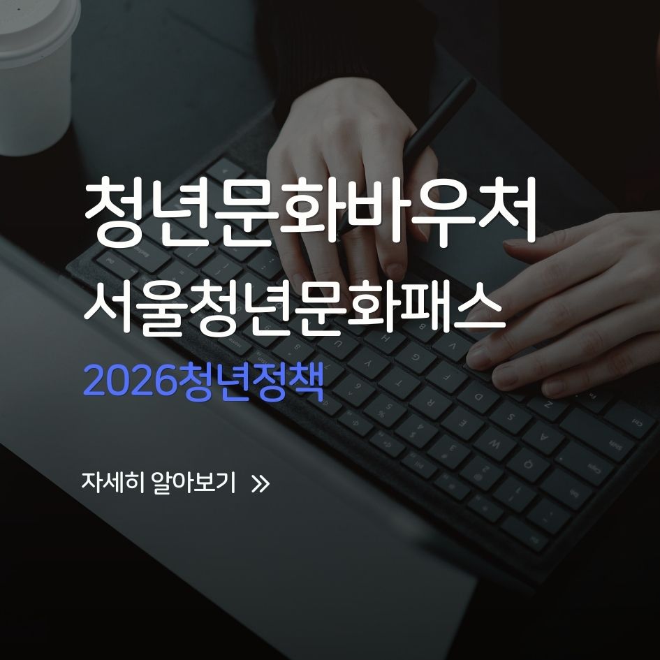 2026 서울 청년문화패스 신청 총정리