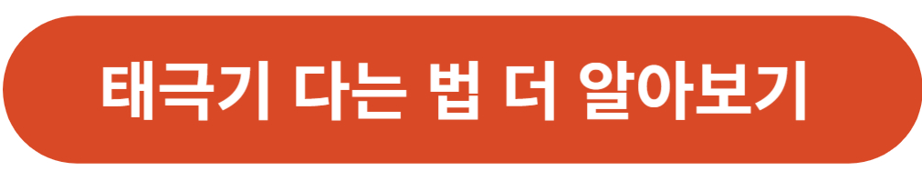 삼일절 태극기 다는 법 다는 시간 위치