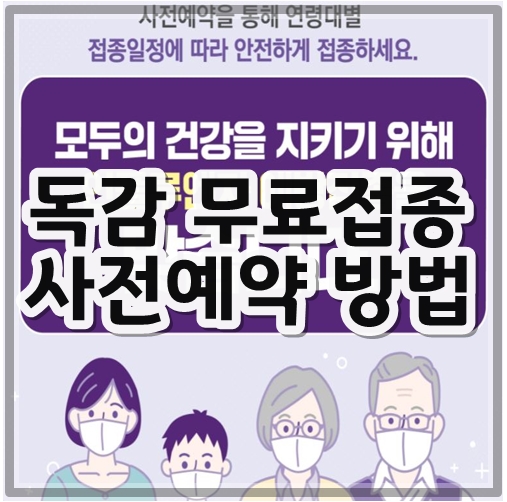 독감무료접종사전예약