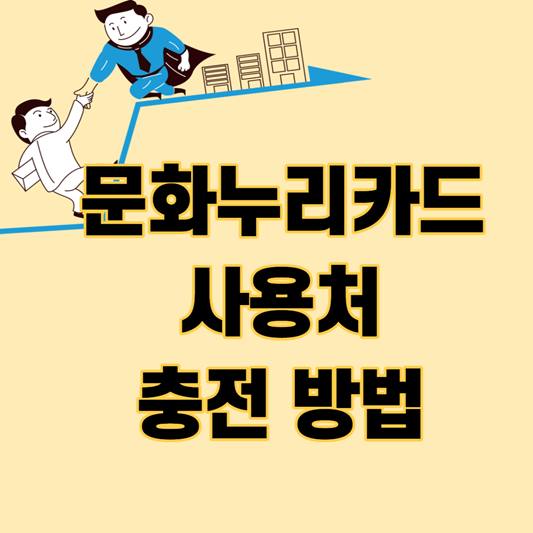 문화누리카드 사용처 및 충전방법 알아보기 썸네일