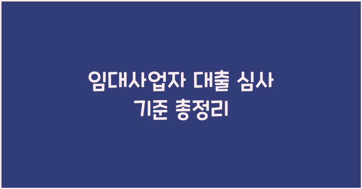 임대사업자 대출 심사 기준