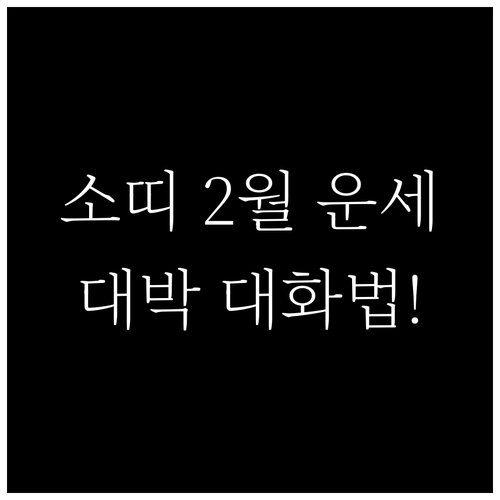 1949년생 소띠 2월 한 달 운세와..