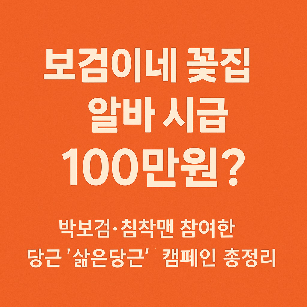 보검이네 꽃집 알바 삶은 당근 캠페인