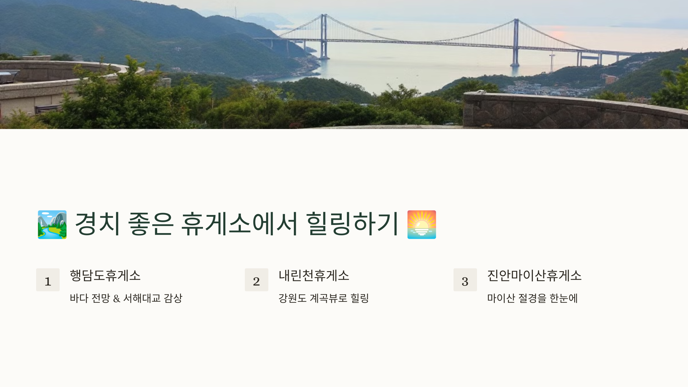 경치 좋은 휴게소에서 힐링하기