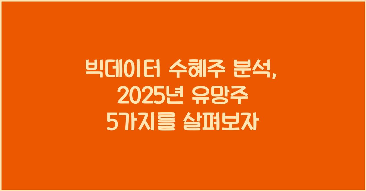 빅데이터 수혜주