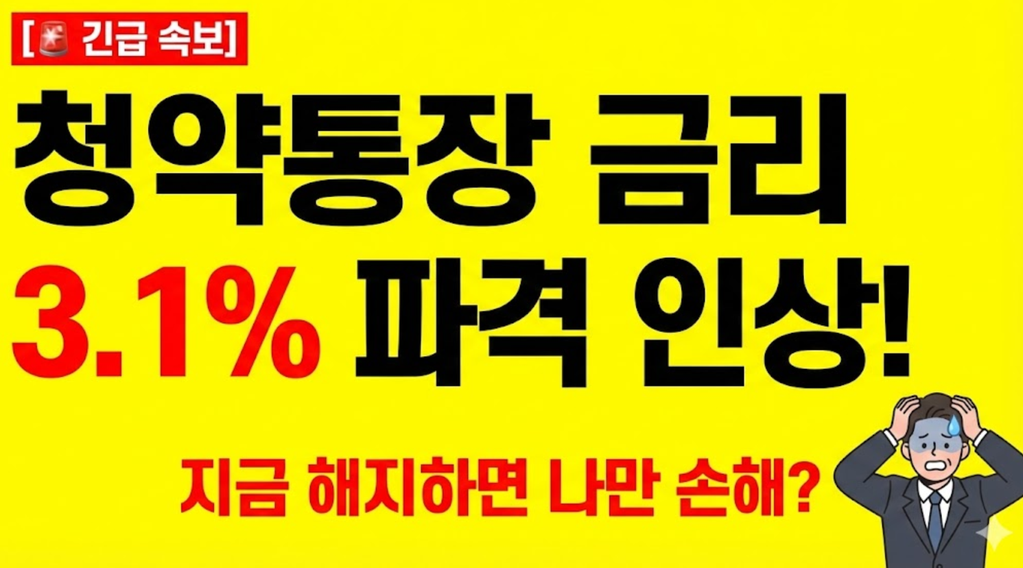 2026년 청약통장 해지 불이익 및 금리 인상 3.1% 혜택 총정리 가이드