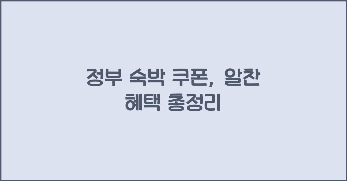 정부 숙박 쿠폰