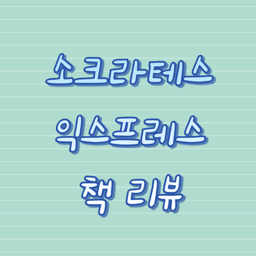 소크라테스 익스프레스 책 리뷰