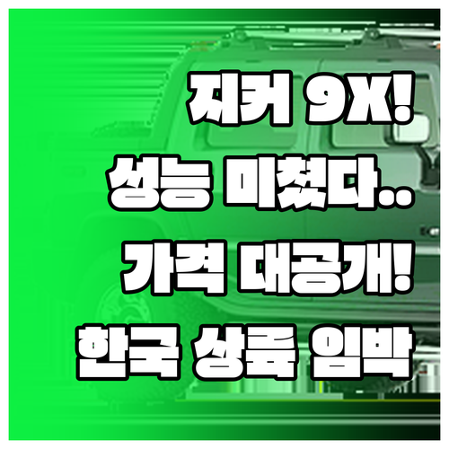 지커 9X 글로벌 출시 소식 성능 가..