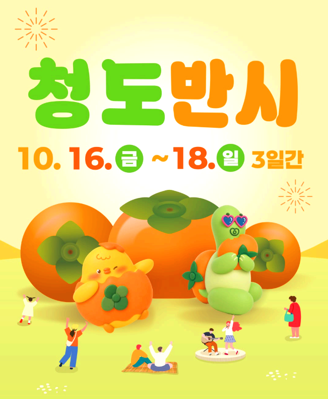 청도반시축제