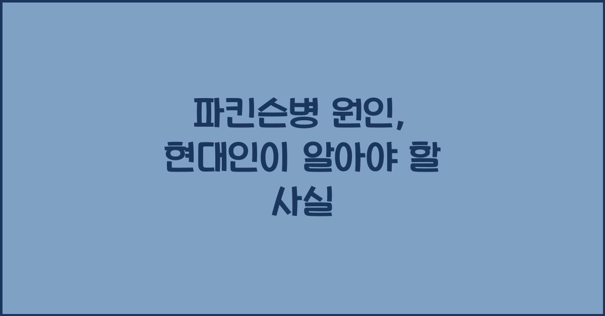 파킨슨병 원인
