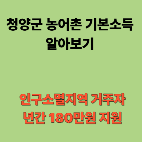 청양군 농어촌 기본소득 알아보기