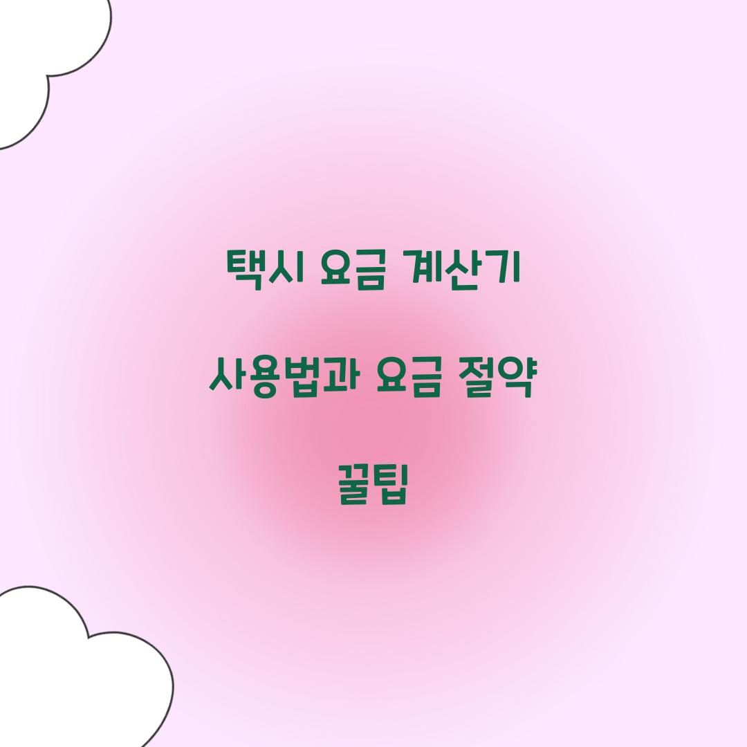 택시 요금 계산기