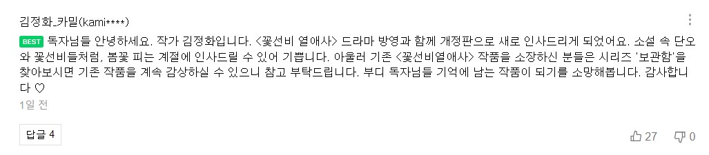 최근 꽃선비 열애사 웹소설 개정판 발간되었습니다.